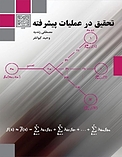 تحقیق در عملیات پیشرفته