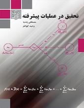 تحقیق در عملیات پیشرفته