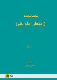 کتاب  سیاست از منظر امام علی نشر مرکز چاپ و انتشارات دانشگاه علامه طباطبائی