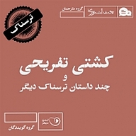 کشتی تفریحی