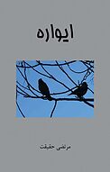 ایواره