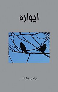کتاب ایواره نشر نشانه   