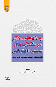 کتاب رسانه های سنتی در انقلاب های سیاسی اجتماعی نشر دانشگاه امام صادق (ع)   