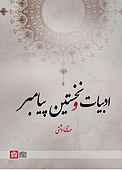 ادبیات و نخستین پیامبر