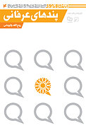 پندهای عرفانی
