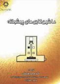 ماشین‌کاری‌های پیشرفته