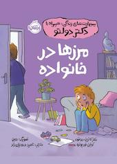مرزها در خانواده