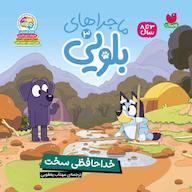 کتاب صوتی ماجراهای بلویی جلد 3 اثر یانگ ریدرز