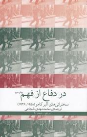 کتاب در دفاع از فهم اثر آلبر کامو نشر چشمه