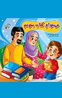 مجموعه قصه بارون، می خوام کتاب بخونم جلد 6