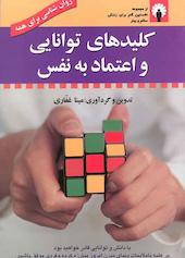 کلیدهای توانایی و اعتماد به نفس