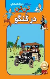 کتاب کمیک تن تن در کنگو اثر هرژه نشر انتشارات شیما