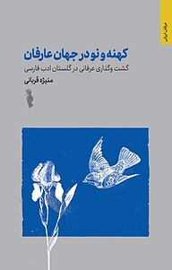 کهنه و نو در جهان عارفان