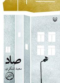 کتاب صاد اثر سعید تشکری نشر انتشارات سوره مهر