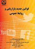 قوانین جدید بازاریابی و  روابط عمومی