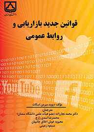 کتاب قوانین جدید بازاریابی و  روابط عمومی نشر دانشگاه سمنان   