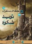 مجموعه حلقه‌ی ساحران