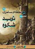 نوید شکوه جلد 5