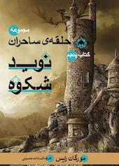 نوید شکوه جلد 5