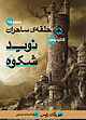 نوید شکوه جلد 5