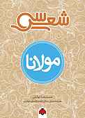 سی شعر مولانا