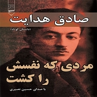 کتاب مردی که نفسش را کشت نشر گیوا - نسخه صوتی 