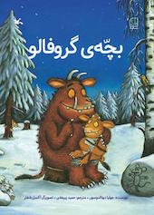 بچه گروفالو