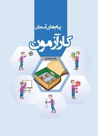 کتاب کارآزمون پیام های آسمان هشتم دپارتمان علمی مرآت نشر مرآت