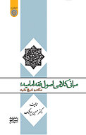 مبا�نی کلامی اصول فقه امامیه، مکتب شیخ مفید