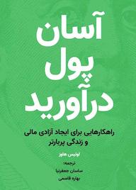 کتاب آسان پول درآورید اثر لوئیس هاوز نشر زمان تغییر