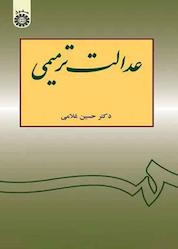 کتاب عدالت ترمیمی اثر حسین غلامی نشر انتشارات سمت