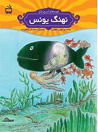 نهنگ یونس