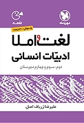 لقمه لغت و املا ادبیات انسانی