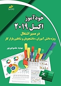 خودآموز EXCEL 2019