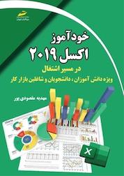 کتاب خودآموز EXCEL 2019 اثر مهدیه مقصودی پور نشر موسسه فرهنگی هنری دیباگران تهران