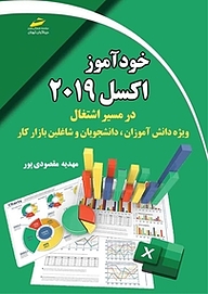 کتاب  خودآموز EXCEL 2019 نشر موسسه فرهنگی هنری دیباگران تهران