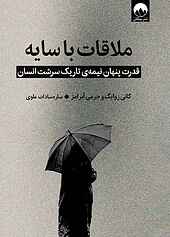 ملاقات با سایه