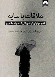 کتاب ملاقات با سایه کانی زوایگ نشر میلکان