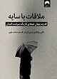 ملاقات با سایه
