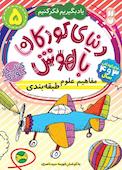دنیای کودکان باهوش جلد 5