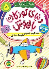 دنیای کودکان باهوش جلد 5
