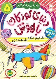کتاب دنیای کودکان باهوش جلد 5 اثر فهیمه سیدناصری نشر کتابهای قاصدک - واحد کودک و نوجوان انتشارات ذکر -