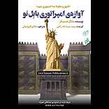 آوازه‌ی امپراتوری بابل نو