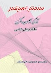 آمادگی آزمون دکتری مکاتب زبان شناسی