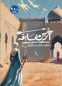 آخرین مسابقه