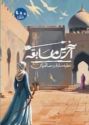 کتاب آخرین مسابقه اثر عطیه سادات صالحیان نشر مهرک