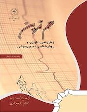 کتاب علم تمرین اثر تئودور اُ بومپا نشر دانشگاه رازی