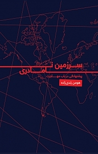 کتاب سرزمین نامادری نشر آواژ   