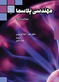 کتاب مهندسی پلاسما نشر انتشارات دانشگاه شهید بهشتی   