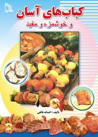 کتاب کباب‌های آسان و خوشمزه و مفید افسانه فائقی نشر انتشارات طلایه